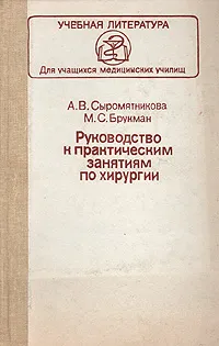 Обложка книги Руководство к практическим занятиям по хирургии, Сыромятникова Агния Владимировна, Брукман Михаил Семенович