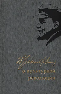 Обложка книги В. И. Ленин о культурной революции, В. И. Ленин