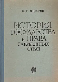 Обложка книги История государства и права зарубежных стран, К. Г. Федоров