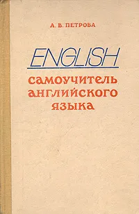 Обложка книги Самоучитель английского языка, Петрова Анастасия Владимировна