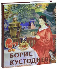 Обложка книги Борис Кустодиев (подарочное издание), В. Ф. Круглов