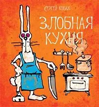 Обложка книги Злобная кухня, Кобах Сергей Львович