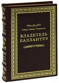 Обложка книги Владетель Баллантрэ (подарочное издание), Роберт Льюис Стивенсон