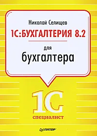 Обложка книги 1С: Бухгалтерия 8.2 для бухгалтера, Селищев Николай Викторович