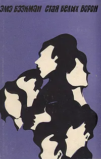 Обложка книги Стая белых ворон, Эмэ Бээкман