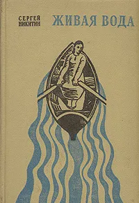 Обложка книги Живая вода, Сергей Никитин