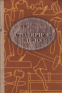 Обложка книги Столярное дело, Журавлев Борис Александрович