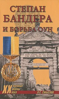 Обложка книги Степан Бандера и борьба ОУН, О. С. Смыслов