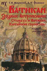 Обложка книги Ватикан. Зодиак Астрономии. Стамбул и Ватикан. Китайские гороскопы. Исследования 2008-2010 годов, Глеб Носовский, Анатолий Фоменко