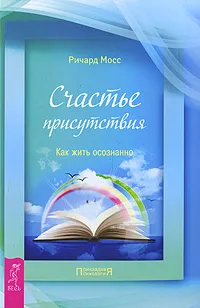 Обложка книги Счастье присутствия. Как жить осознанно, Ричард Мосс