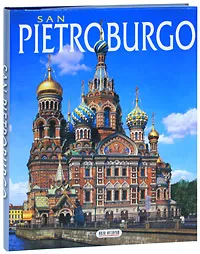 Обложка книги San Pietroburgo. Альбом, Наталья Попова, Андрей Федоров