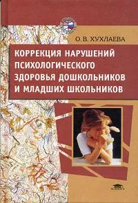 Обложка книги Коррекция нарушений психологического здоровья дошкольников и младших школьников, Хухлаева Ольга Владимировна