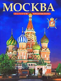 Обложка книги Москва. История. Архитектура, Вишневская Татьяна А.