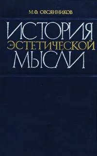 Обложка книги История эстетической мысли, Овсянников Михаил Федотович