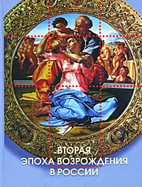 Обложка книги Вторая эпоха возрождения в России, Ю. А. Князев