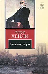 Обложка книги В высших сферах, Хейли Артур, Кудрявцева Т. А.