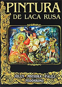 Обложка книги Pintura de laca Rusa: Joluy, Mstiora, Palej, Fedoskino, Маргарита Альбедиль