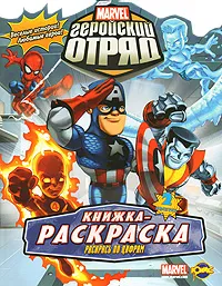 Обложка книги Геройский отряд. Выпуск 2. Раскрась по цифрам. Раскраска, Василий Шевченко