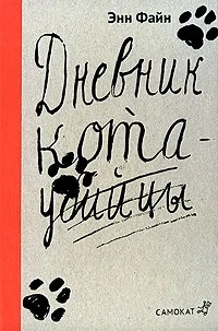 Обложка книги Дневник кота-убийцы. Возвращение кота-убийцы, Энн Файн