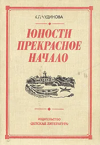 Обложка книги Юности прекрасное начало. Рассказ коммунистки, Чудинова Ксения Павловна