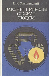 Обложка книги Законы природы служат людям, И. И. Эльшанский