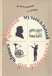 Обложка книги Краткий музыкальный словарь для учащихся, Ю. Булучевский, В. Фомин