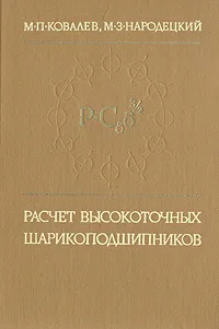 Обложка книги Расчет высокоточных шарикоподшипников, М. П. Ковалев, М. З. Народецкий