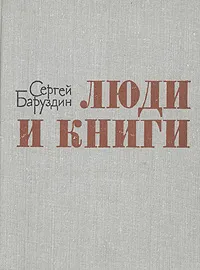 Обложка книги Люди и книги, Сергей Баруздин