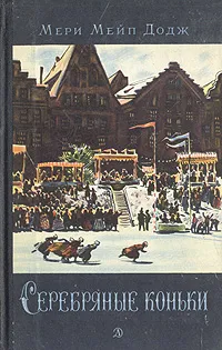 Обложка книги Серебряные коньки, Мери Мейп Додж
