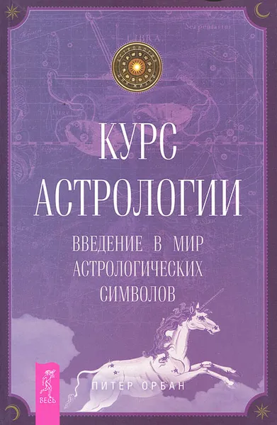 Обложка книги Курс астрологии. Введение в мир астрологических символов, Питер Орбан