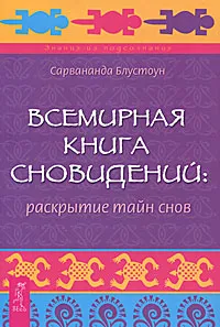 Обложка книги Всемирная Книга сновидений. Раскрытие тайн снов, Сарвананда Блустоун