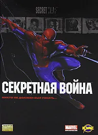 Обложка книги Секретная война, Брайан Майкл Бендис