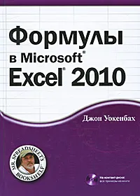 Обложка книги Формулы в Microsoft Excel 2010 (+ CD-ROM), Уокенбах Джон