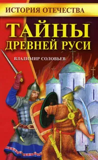 Обложка книги Тайны Древней Руси, Владимир Соловьев