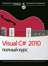 Обложка книги Visual C# 2010. Полный курс, Рид Джон Д., Скиннер Морган, Педерсен Якоб Хаммер, Уотсон Карли, Нагел Кристиан