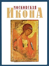 Обложка книги Московская икона XIV-XVII веков. Альбом, Энгелина Смирнова