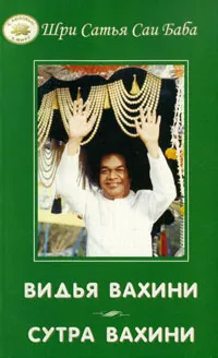 Обложка книги Видья Вахини. Сутра Вахини, Шри Сатья Саи Баба