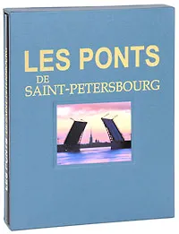 Обложка книги Les ponts de Saint-Petersbourg / Мосты Санкт-Петербурга (подарочное издание), Борис Антонов