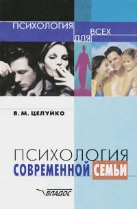 Обложка книги Психология современной семьи, Целуйко Валентина Михайловна