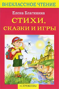 Обложка книги Елена Благинина. Стихи, сказки, игры, Елена Благинина