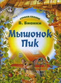 Обложка книги Мышонок Пик, В. Бианки