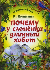 Обложка книги Почему у слоненка длинный хобот, Р. Киплинг