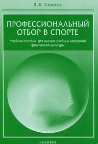 Обложка книги Профессиональный отбор в спорте, Л. К. Серова