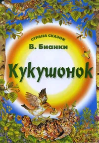 Обложка книги Кукушонок, В. Бианки