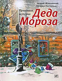 Обложка книги Правдивая история Деда Мороза, Жвалевский Андрей Валентинович, Пастернак Евгения Борисовна