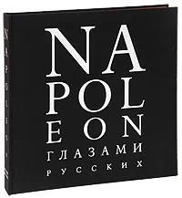 Обложка книги Napoleon глазами русских, Александр Никишин