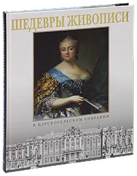 Обложка книги Шедевры живописи в царскосельском собрании, Лариса Бардовская