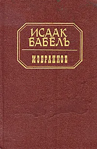 Обложка книги Исаак Бабель. Избранное, Бабель Исаак Эммануилович