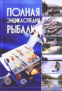 Обложка книги Полная энциклопедия рыбалки, И. В. Мельников, С. А. Сидоров