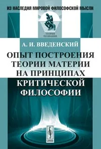 Обложка книги Опыт построения теории материи на принципах критической философии, А. И. Введенский